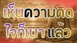 แค่เห็นความคิด   ใจก็เบาแล้ว