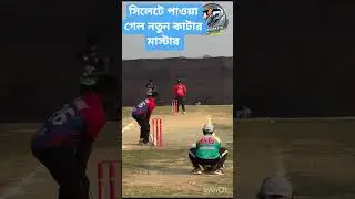 সিলেটে খুঁজে পাওয়া গেল নতুন কাটার মাস্টার | Deadly Cutter Bowling | Cricket Shorts।#views #shorts
