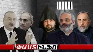 Հայաստանում հետապնդում են Սրբազաններին, Ալիեւի ճանապարհը հարթվում է #կարծիքներ