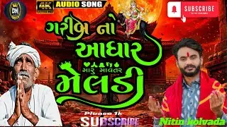 ગરીબ નો આધાર મેલડી ||nitin kolvada ramel ||nitin kolvada aalap||#Nitinkolvada @Arvindzone 