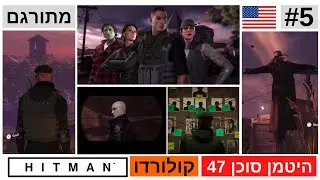היטמן (סוכן 47) מתורגם- קולורדו | Hitman (Agent 47) Colorado