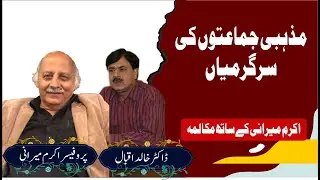 Dialogue with professor akram mirani. Activities of religious parties and FATF again.