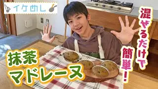 イケめし【抹茶マドレーヌ】混ぜるだけで簡単！✨