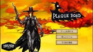 Plague Road Japanese Version プラチナトロフィー攻略 PS4 & Vita Cross-buy プレイグ・ロード