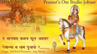 हे नारायण कमल फुल अवतार | Rajasthani song || Om Studio jobner || Malchand kumawat & Ajay meena ||