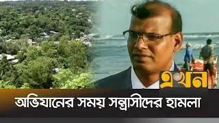 চট্টগ্রামে জঙ্গল সলিমপুরে হামলায় র&zwnj;্যাব কর্মকর্তা নি/হত Jungle Salimpur RAB | Ekhon TV