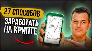 27 СПОСОБОВ ЗАРАБОТАТЬ на криптовалюте! Нужен только телефон