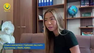 Отзыв турагентства Travelmania по Консалтинговой Услуге 