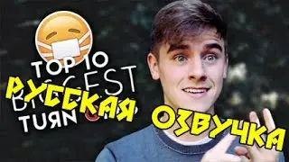 Топ 10 вещей которые отталкивают - ConnorFranta [русская озвучка] - GoldenWeb