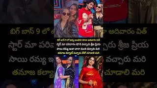 Biggboss 9 contestants at Star maa parivaram show #srija #priya #thanuja #kalyan #biggboss9 #ramya