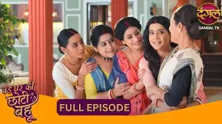 घर में डांस और धमाल, मां ने भी लगाया ठुमका | Bade Ghar Ki Choti Bahu | New Show | Full Episode 75