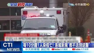 【新聞精華】20210106 紐約首出現變種病毒 州長開罰令加速施打疫苗