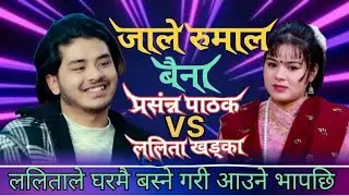 ललिताले बास बस्नेगरी घरमै भेट्न बोलाएपछि,Prashanna Pathak VS lalita Khadka Live दोहोरि, 2026