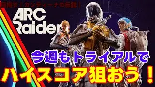 【アークレイダース】トライアル高得点、一緒に目指そっ！【ARC RAIDERS】