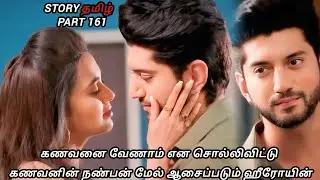 கணவனை வேணாம் என சொல்லிவிட்டு கணவனின் நண்பன் மேல் ஆசைப்படும் ஹீரோயின் / Part 161