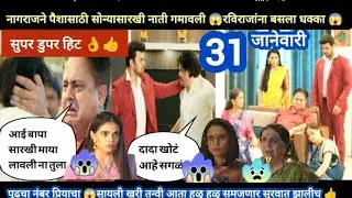 Tharla tar mag today episode review | पुढचा नं प्रियाचा रविराजांना बसलाय धक्का सायली तन्वी हे सत्य