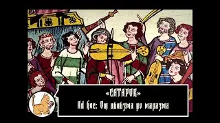 Ad hoc: От цинизма до маразма 06-07-2021
