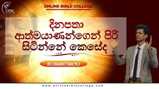 දිනපතා ආත්මයාණන්ගෙන් පිරී සිටින්නේ කෙසේද?