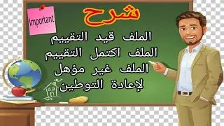 ماهو شرح معنى الملف قيد التقييم واكتمل التقييم ومابعدها....والملف غير مؤهل لاعادة التوطين؟