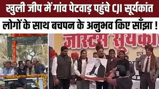 खुली जीप में गांव पेटवाड़ पहुंचे CJI सूर्यकांत, बचपन के अनुभव किए साँझा !  | Bindas Haryana |
