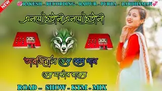 🥰এলয়ে ... চৈতালী .. এলয়ে .. চৈতালী .. 😊 .. ডেক .. বেস  গান 😊