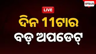 🔴Live | 11am Bulletin | ଭୁବନେଶ୍ବରରେ ପୁଣି ଥାର୍ ଟେରର୍ | 23 Jan 2026 | Argus News