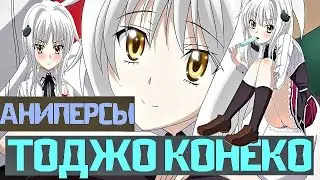Koneko Toujou - Тоджо Конеко (Аниме персы №7)