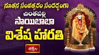 నూతన సంవత్సరం సందర్భంగా చింతపల్లి శ్రీ సాయిబాబా విశేష హారతి | Sai Baba Harathi | New Year 2026