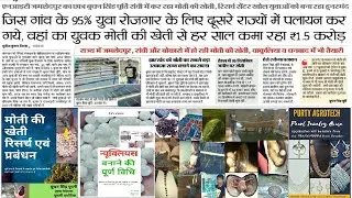 8th NHYM 2020 (NITIR) | PURTY AGROTECH | PEARL FARMING | मोती की खेती  हो भाषा में सीखें |
