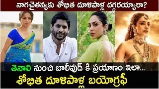 శోభిత ధూళిపాళ్ల  బయోగ్రఫీ| Heroine Sobhita Dhulipala Biography | Real life story |Family |movies