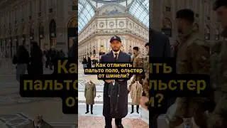 Разница между пальто: Поло, Ольстер и Шинель #мужскойстиль
