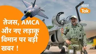 AMCA, LCA Tejas Fighter Jet पर Indian Air Force Chief ने दी देश को बड़ी जानकारी
