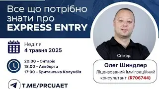 EXPRESS ENTRY. Все що потрібно знати.