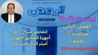 حل كتاب نيوتن 2024 فيزياء 3ث - الفصل 2 - محاضرة 10 - اميتر التيار المستمر