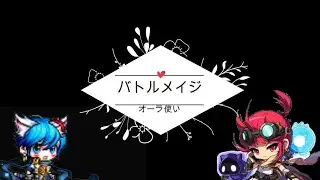 【メイプルストーリー】BGMの力でバトメを推す(배틀메이지)（Battlemage）