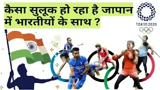 Watching Tokyo Olympics 2020 ? Know these Interesting facts about Japan हिंदी में | Indians in Japan