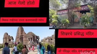 ।।😐नाश्ता करण्यासाठी मिसळ गार्डनला।। 🌼श्री गोदेक्ष्वर मंदिर दर्शन।।🙏