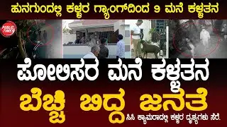 HUNGUND | THEFT CASE |POLICE ಹುನಗುಂದದಲ್ಲಿ ಸರಣಿ ಕಳ್ಳತನ ೯ ಕ್ಕೂ ಹೆಚ್ಚು ಮನೆಗಳಿಗೆ ಕನ್ನ ಬೆಚ್ಚಿ ಬಿದ್ದ ಜನತೆ.