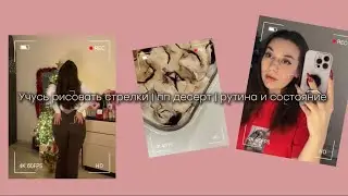 Влог ч3 | учусь рисовать стрелки | пп десерт | рутина и состояние 
