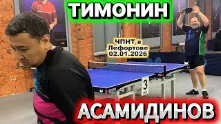 Асамидинов Омурбек 590 VS Тимонин Леонид 539/ЧПНТ в Лефортово/рейтинговый турнир/02.01.2026