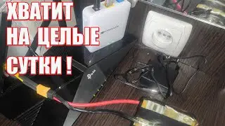 Отключили свет, а интернет работает | DIY способ