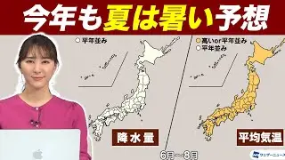 【気象庁暖候期予報】今年も夏は暑い予想／エルニーニョ現象の動向注目