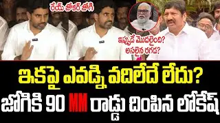 🔥 Nara Lokesh SIRIOUS Press Meet | Mass Warning To Ambati Rambabu & Jogi Ramesh 🔥| ISM Telugu