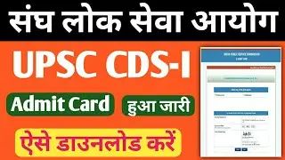 How to download upsc cds 1 admit card 2021 कैसे डाउनलोड करें? | upsc cds 1 exam E-call letter