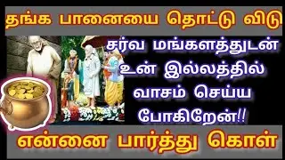 சர்வ மங்களத்தோடு உன் வீட்டில் வாசம் செய்ய போகிறேன் தங்க பானை தொட்டு விடு #sai #baba #saibaba 