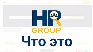 Что такое HR Group?