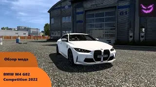 Обзор мода: BMW M4 G82 Competition 2022 в Euro Truck Simulator 2