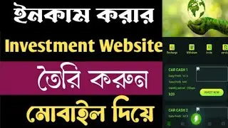 How to Create Investment Website Bangla Tutorial | কিভাবে ইনভেস্টমেন্ট ওয়েবসাইট তৈরি করবেন বাংলা