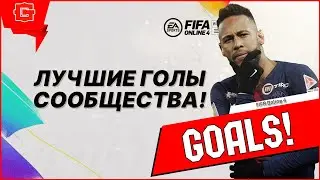Лучшие голы сообщества FIFA Online 4!