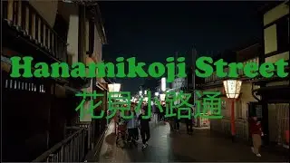 One of the Famous Streets in Kyoto - Hanamikoji Street 花見小路通